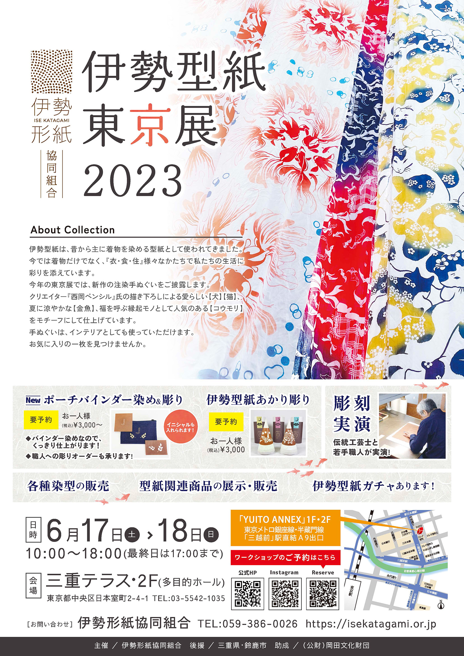 伊勢型紙東京展2023 】開催のお知らせ！ - 伊勢形紙協同組合